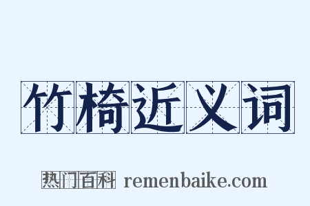 竹椅近义词是什么意思的图片